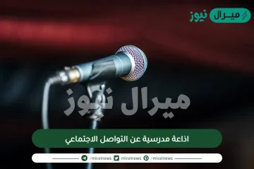 اذاعة مدرسية عن التواصل الاجتماعي كاملة