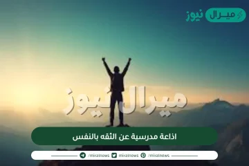 اذاعة مدرسية عن الثقه بالنفس كاملة