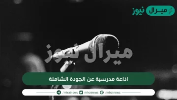 اذاعة مدرسية عن الجودة الشاملة كاملة