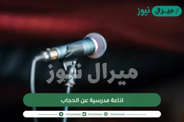 اذاعة مدرسية عن الحجاب وكلمة الصباح عن الحجاب