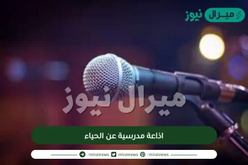 اذاعة مدرسية عن الحياء وكلمة الصباح عن الحياء