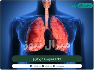 اذاعة مدرسية عن الربو مع مقدمة وخاتمة كاملة