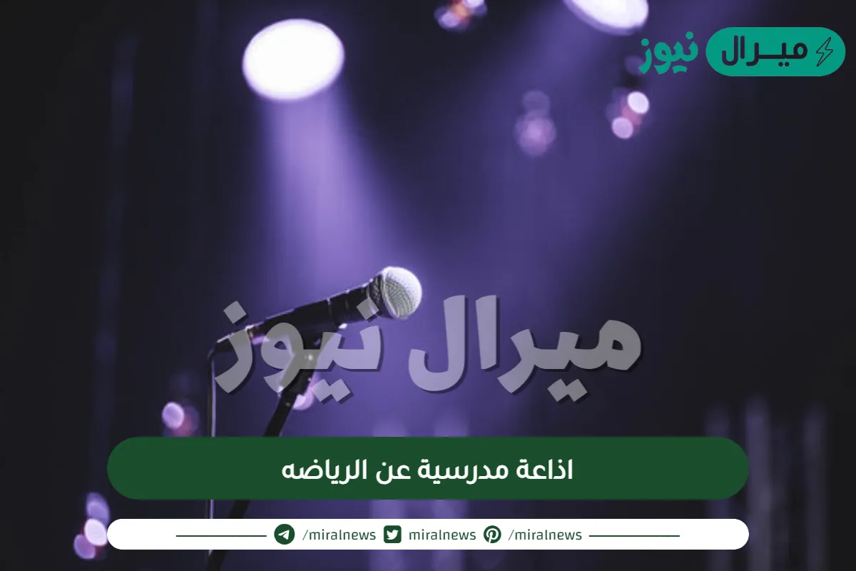 اذاعة مدرسية عن الرياضه كاملة مع مقدمة وخاتمة