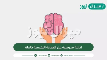 اذاعة مدرسية عن الصحة النفسية كاملة