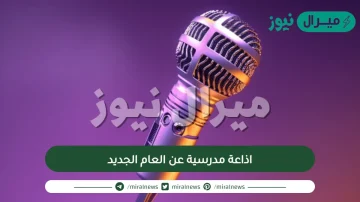 اذاعة مدرسية عن العام الجديد