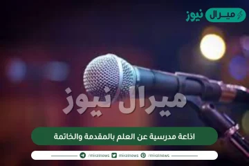 اذاعة مدرسية عن العلم بالمقدمة والخاتمة