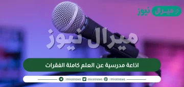 اذاعة مدرسية عن العلم كاملة الفقرات