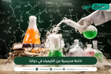 اذاعة مدرسية عن الكيمياء في حياتنا