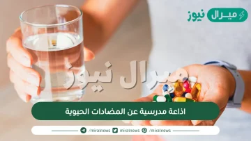 اذاعة مدرسية عن المضادات الحيوية