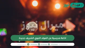 اذاعة مدرسية عن المولد النبوي الشريف جديدة