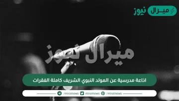 اذاعة مدرسية عن المولد النبوي الشريف كاملة الفقرات