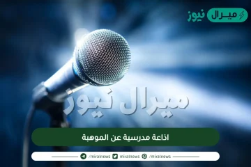 اذاعة مدرسية عن الموهبة مكتوب كامل العناصر