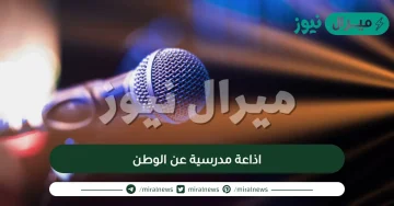 اذاعة مدرسية عن الوطن مقدمة الإذاعة وعناصرها والخاتمة