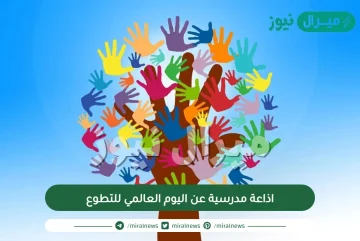 اذاعة مدرسية عن اليوم العالمي للتطوع