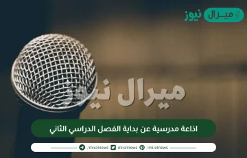 اذاعة مدرسية عن بداية الفصل الدراسي الثاني