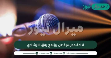 اذاعة مدرسية عن برنامج رفق الارشادي