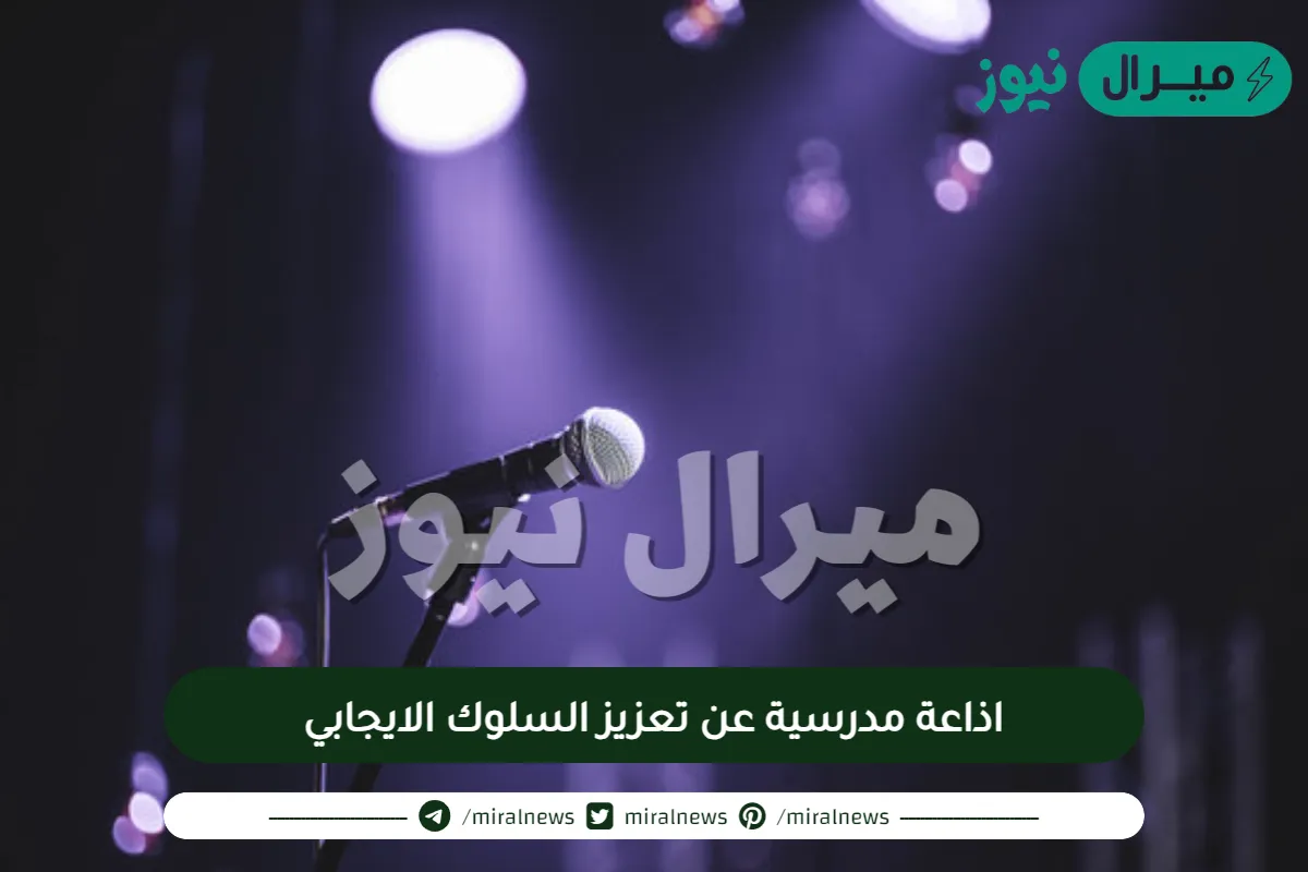 اذاعة مدرسية عن تعزيز السلوك الايجابي كاملة مع أفضل الفقرات المفيدة