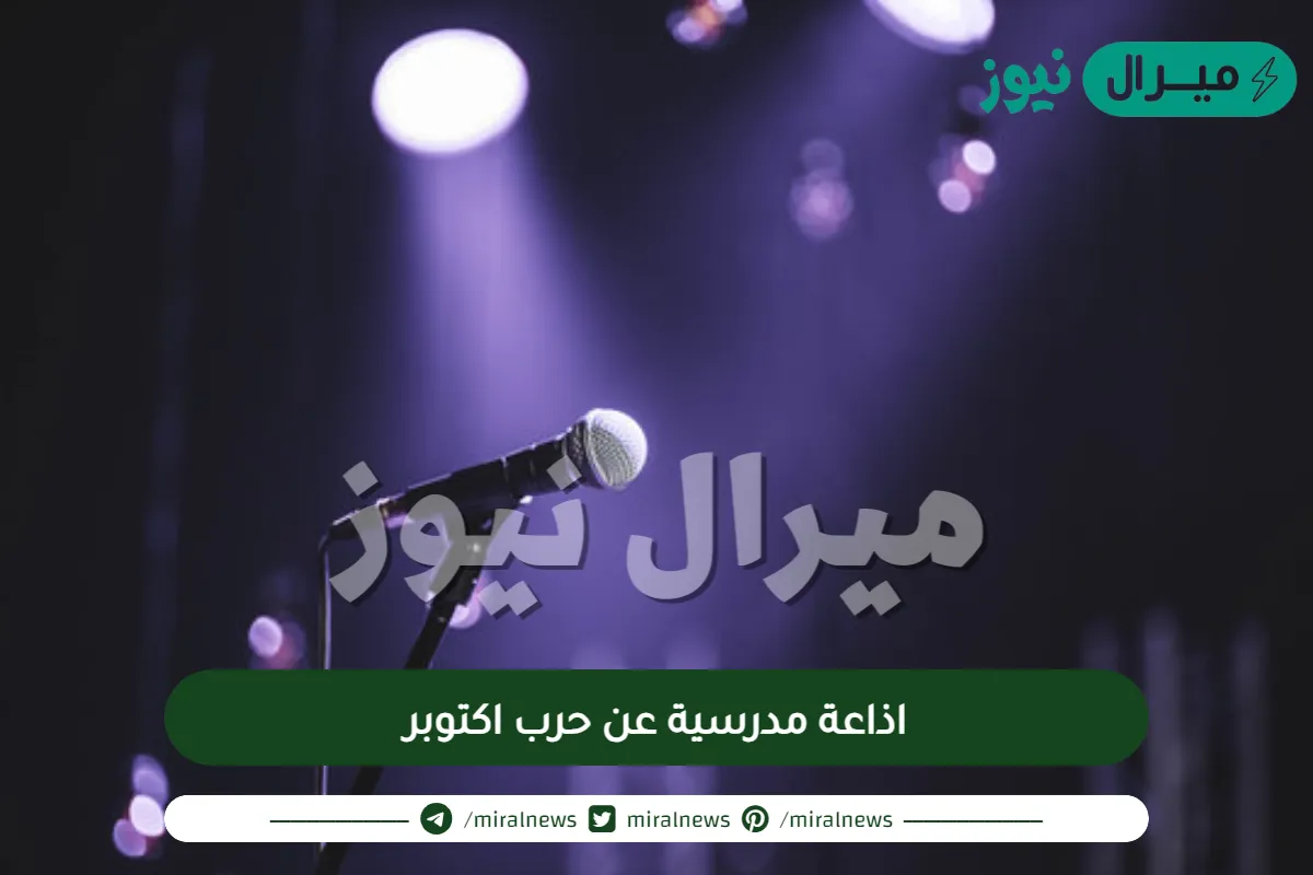 اذاعة مدرسية عن حرب اكتوبر مكتوبه بطريقة ابداعية ومميزة