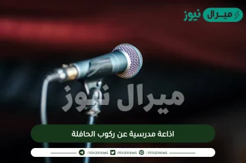 اذاعة مدرسية عن ركوب الحافلة متكاملة الفقرات وجاهزة للطباعة