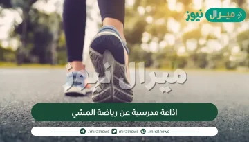 اذاعة مدرسية عن رياضة المشي متكاملة الفقرات وجاهزة للطباعة