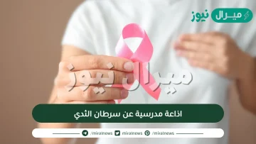 اذاعة مدرسية عن سرطان الثدي كاملة بالفقرات ومميزة