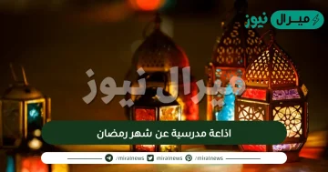 اذاعة مدرسية عن شهر رمضان مع أجمل الفقرات الدينية الممتعة