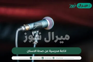 اذاعة مدرسية عن صحة الاسنان كاملة بالفقرات وممتعة جداً