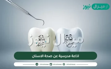 اذاعة مدرسية عن صحة الاسنان