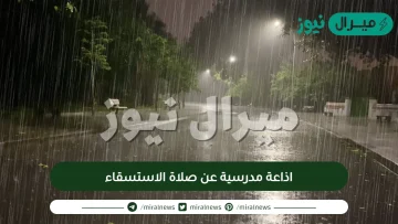 اذاعة مدرسية عن صلاة الاستسقاء