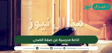 اذاعة مدرسية عن صلاة الضحى متكاملة الفقرات وجاهزة للطباعة