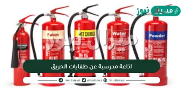 اذاعة مدرسية عن طفايات الحريق متكاملة الفقرات وجاهزة للطباعة