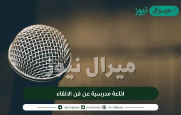 اذاعة مدرسية عن فن الالقاء متكاملة الفقرات ومفيدة جداً للطلاب