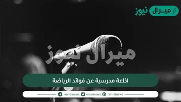 اذاعة مدرسية عن فوائد الرياضة مع أجمل الفقرات الممتعة والمفيدة