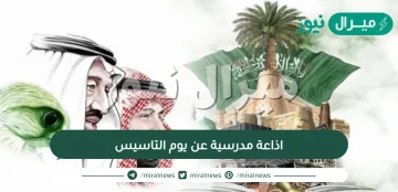 اذاعة مدرسية عن يوم التاسيس السعودي كاملة مع أجمل الفقرات