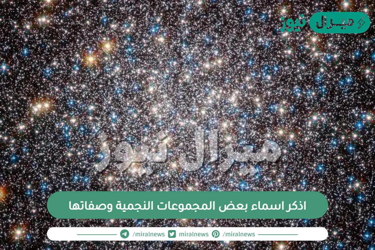 اذكر اسماء بعض المجموعات النجمية وصفاتها