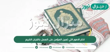 اذكر الامور التي تعين المؤمن على العمل بالقران الكريم