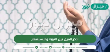 اذكر الفرق بين التوبه والاستغفار