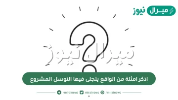 اذكر امثلة من الواقع يتجلى فيها التوسل المشروع