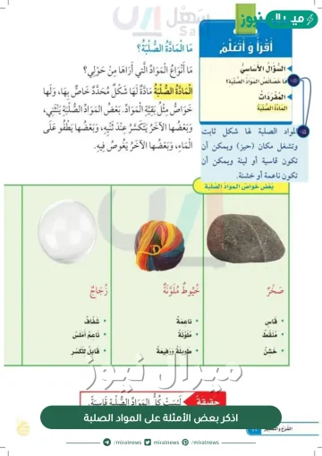 اذكر بعض الأمثلة على المواد الصلبة