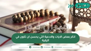 اذكر بعض الايات والادعية التي يحسن ان تكون في الرقية