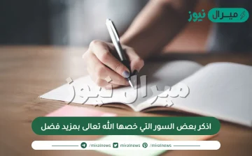 اذكر بعض السور التي خصها الله تعالى بمزيد فضل