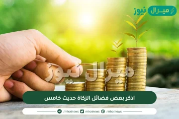 اذكر بعض فضائل الزكاة حديث خامس