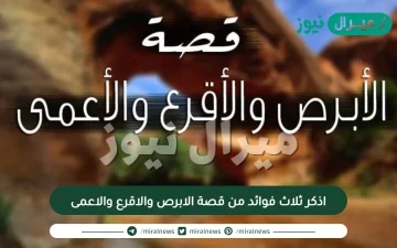 اذكر ثلاث فوائد من قصة الابرص والاقرع والاعمى