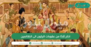 اذكر ثلاثا من عقوبات الركون الى الظالمين