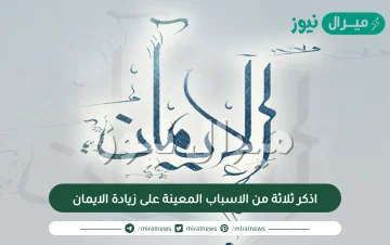 اذكر ثلاثة من الاسباب المعينة على زيادة الايمان