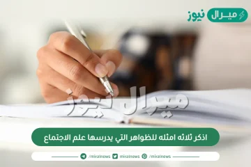 اذكر ثلاثه امثله للظواهر التي يدرسها علم الاجتماع