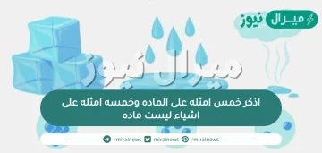 اذكر خمس امثله على الماده وخمسه امثله على اشياء ليست ماده