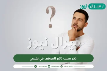 اذكر سبب تاثير الموقف في نفسي