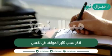 اذكر سبب تاثير الموقف في نفسي