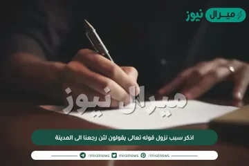 اذكر سبب نزول قوله تعالى يقولون لئن رجعنا الى المدينة